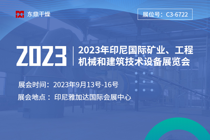 【盛情相邀】鄭州東鼎與您相邀2023年印尼國(guó)際礦業(yè)、工程機(jī)械和建筑技術(shù)設(shè)備展覽會(huì)！